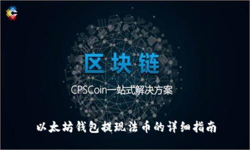 以太坊钱包提现法币的详细指南