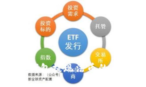 以太坊钱包提现法币的详细指南