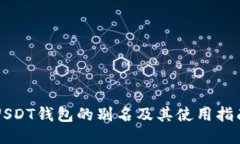 USDT钱包的别名及其使用指