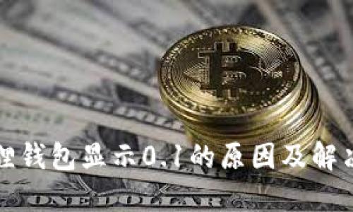 小狐狸钱包显示0.1的原因及解决方案
