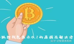 小狐狸钱包显示0.1的原因