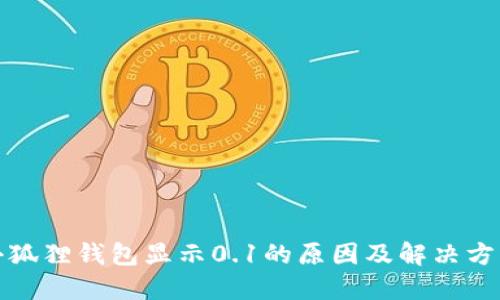 小狐狸钱包显示0.1的原因及解决方案