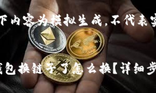 注意：以下内容为模拟生成，不代表实际情况。

与标签：
小狐狸钱包换链子了怎么换？详细步骤指南