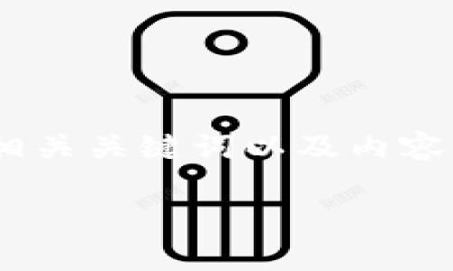 提示：由于您的请求涉及详细的内容和需求，我将为您提供结构性的、相关关键词以及内容的大纲部分。具体的内容扩展将由您根据提供的结构进行补充和完善。

比特币钱包盗币：如何防范和应对盗币风险