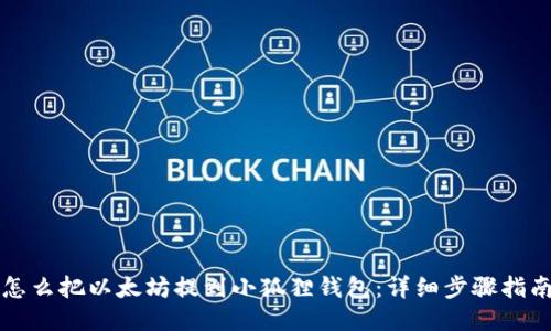 怎么把以太坊提到小狐狸钱包：详细步骤指南