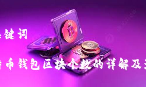 和关键词

比特币钱包区块个数的详解及影响