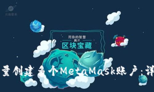 如何批量创建多个MetaMask账户:详尽指南