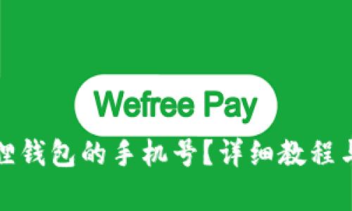 如何更换小狐狸钱包的手机号?详细教程与常见问题解答