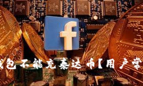 为什么BK钱包不能充泰达币？用户常见问题解答