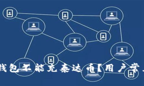 为什么BK钱包不能充泰达币？用户常见问题解答