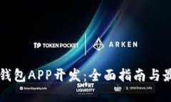 以太坊钱包APP开发：全面