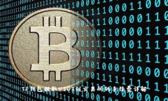 TP钱包提取USDT到交易所的