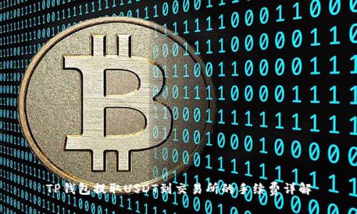 TP钱包提取USDT到交易所的手续费详解