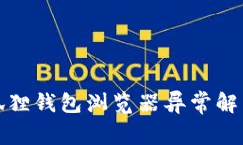 : 小狐狸钱包浏览器异常解决指南