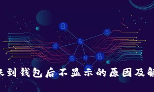 TRX转账到钱包后不显示的原因及解决方法