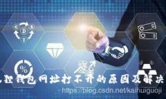 小狐狸钱包网址打不开的
