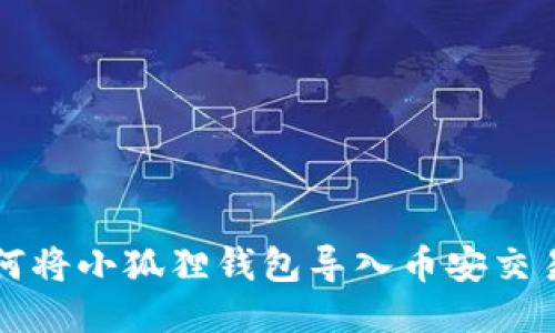 : 如何将小狐狸钱包导入币安交易平台