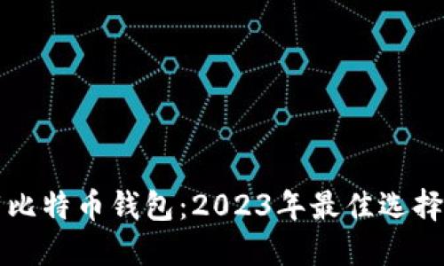 下载比特币钱包:2023年最佳选择指南