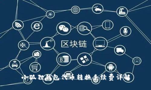 小狐狸钱包代币转换手续费详解