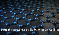 如何安全地将MetaMask钱包中