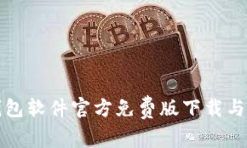 小狐狸钱包软件官方免费版下载与使用指南