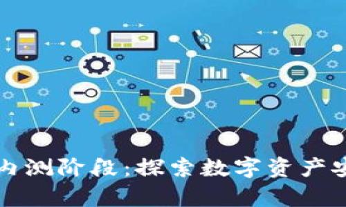 以太坊钱包内测阶段：探索数字资产安全的新前沿