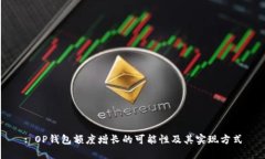 : OP钱包额度增长的可能性