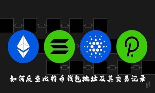 如何反查比特币钱包地址及其交易记录