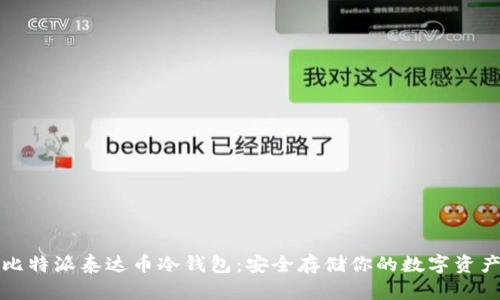比特派泰达币冷钱包：安全存储你的数字资产