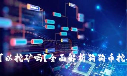狗狗币钱包可以挖矿吗？全面解析狗狗币挖矿及钱包使用