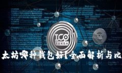 以太坊哪种钱包好？全面