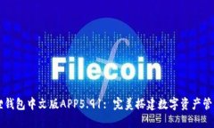 小狐狸钱包中文版APP5.91