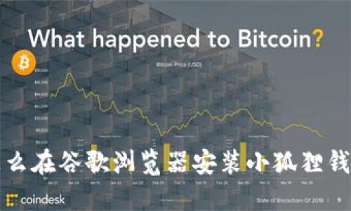 怎么在谷歌浏览器安装小狐狸钱包