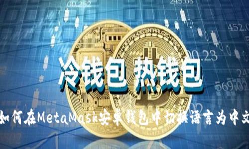 如何在MetaMask安卓钱包中切换语言为中文