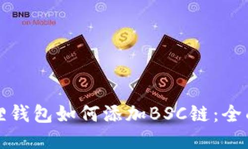 小狐狸钱包如何添加BSC链:全面指南