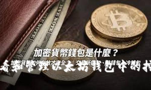 如何查看和管理以太坊钱包中的挖矿余额