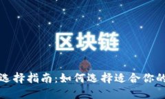 比特币钱包选择指南：如