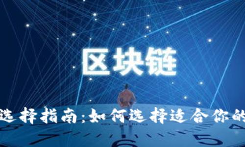 比特币钱包选择指南：如何选择适合你的比特币钱包