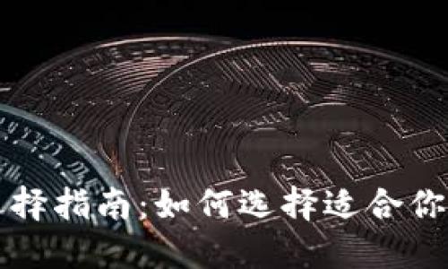 比特币钱包选择指南：如何选择适合你的比特币钱包