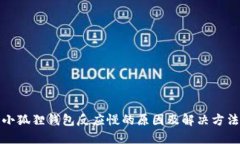 小狐狸钱包反应慢的原因