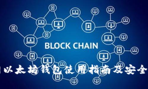 聚币网以太坊钱包使用指南及安全性分析