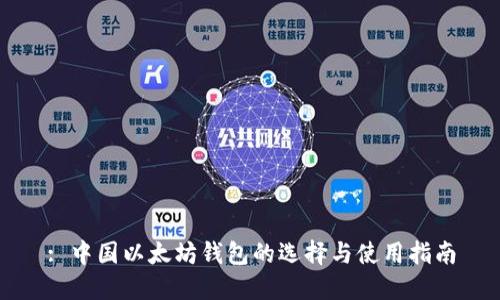 : 中国以太坊钱包的选择与使用指南