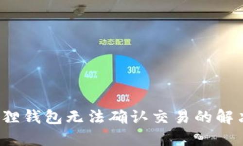  小狐狸钱包无法确认交易的解决方法
