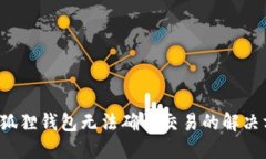  小狐狸钱包无法确认交易