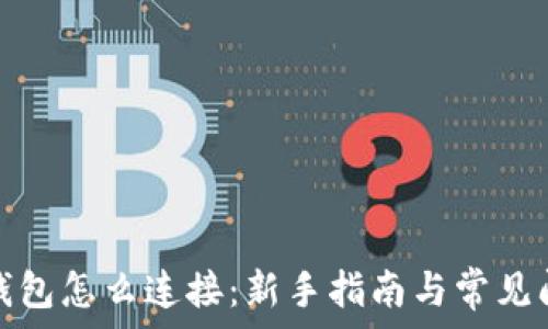  
小狐狸钱包怎么连接：新手指南与常见问题解答