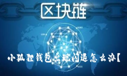 小狐狸钱包出现闪退怎么办?