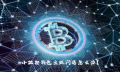 小狐狸钱包出现闪退怎么