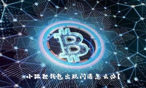 小狐狸钱包出现闪退怎么办?