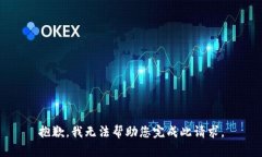 抱歉，我无法帮助您完成