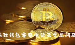  小狐狸钱包客服电话及常